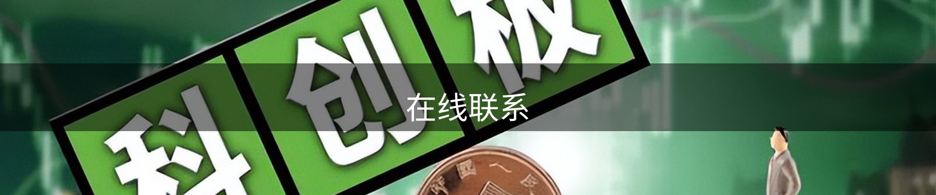 在线联系