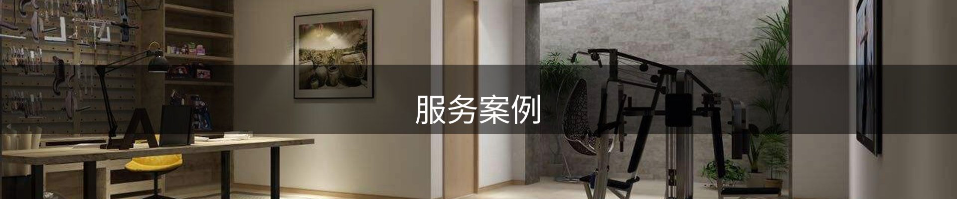 服务案例