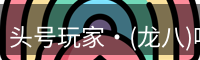 头号玩家官网